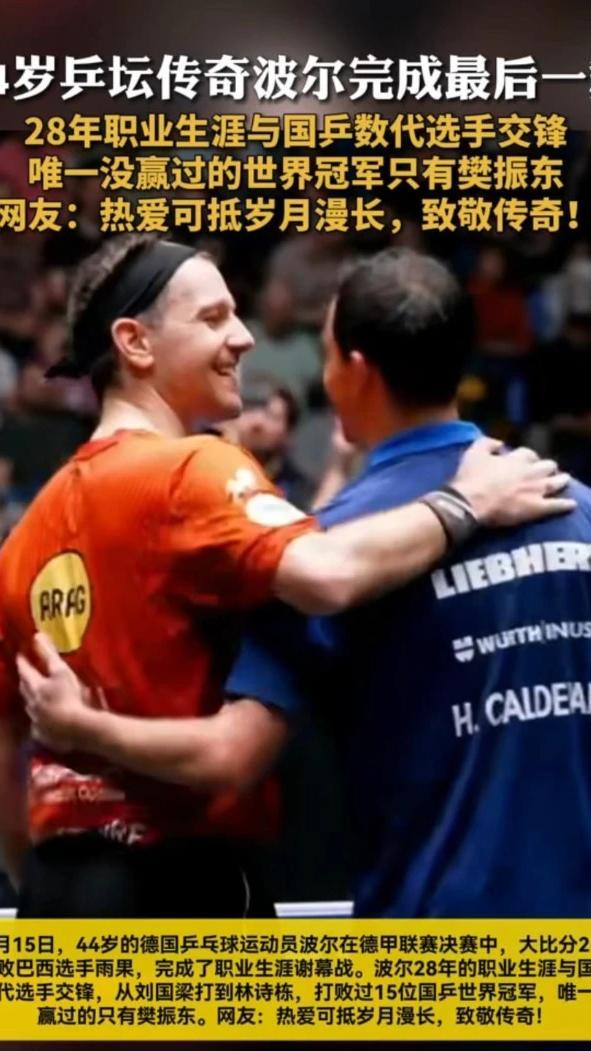 关于德国乒乓球队横扫奥地利乒乓球队，波尔完成帽子戏法的信息