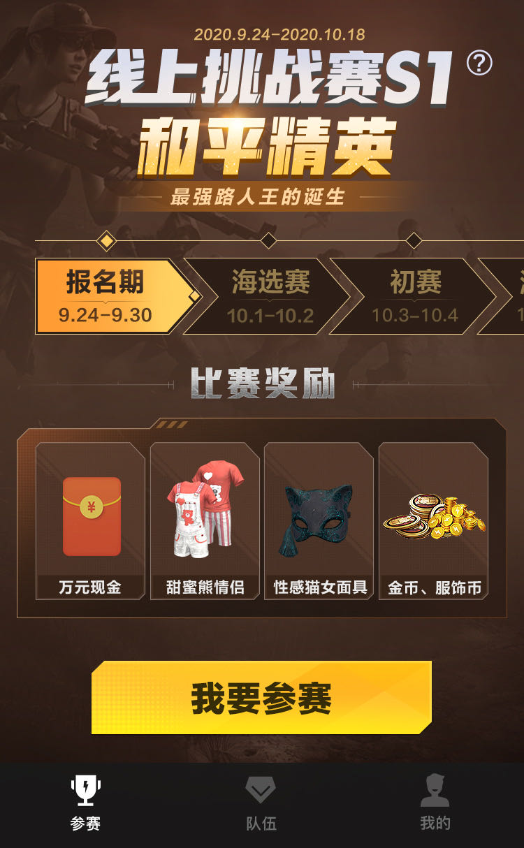 和平精英赛程公布，焦点大战一触即发